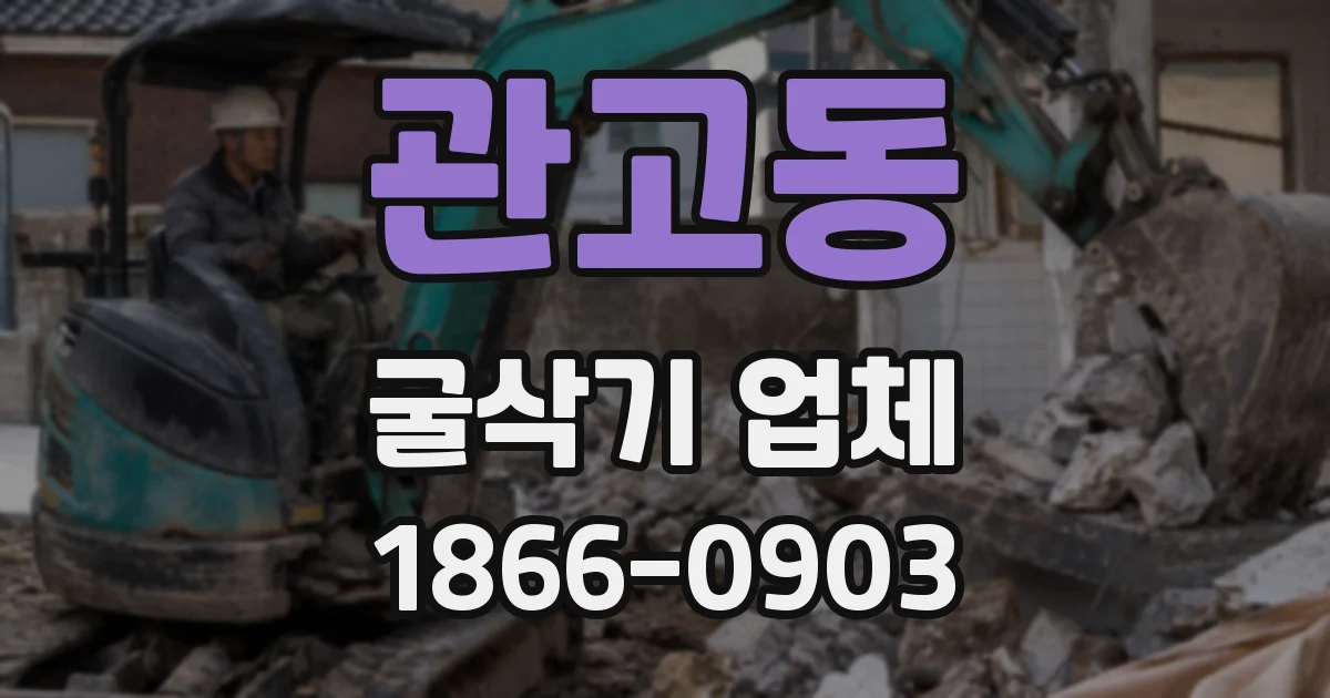 관고동 굴삭기 업체