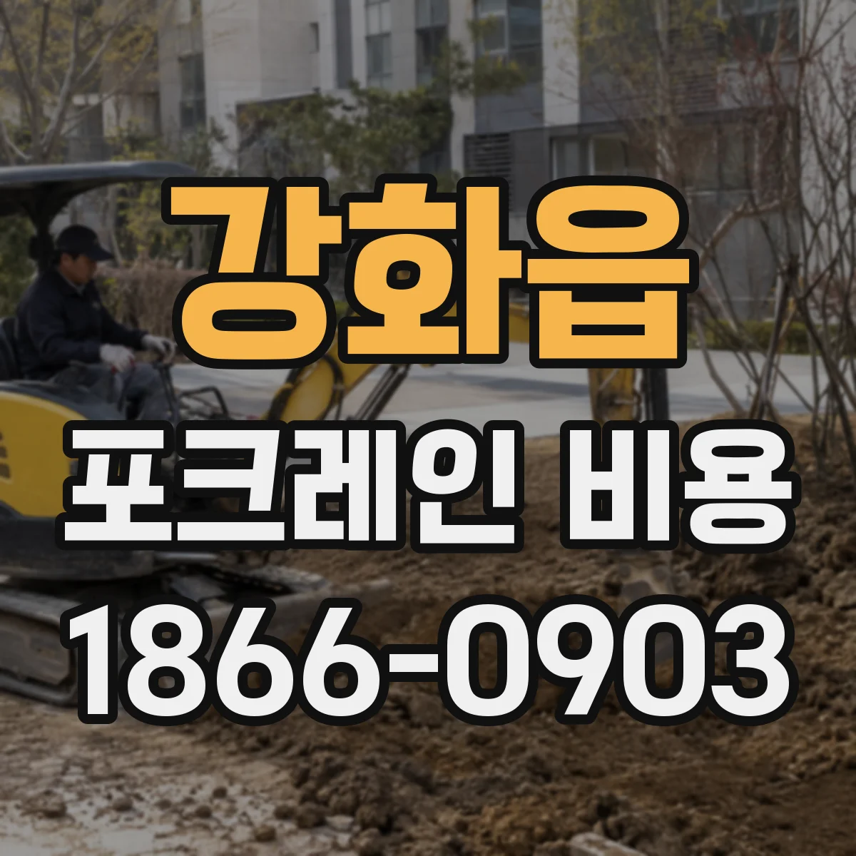 강화읍 포크레인 비용