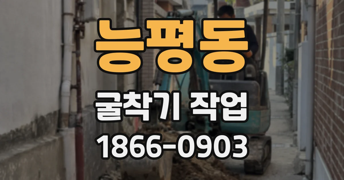 능평동 굴착기 작업