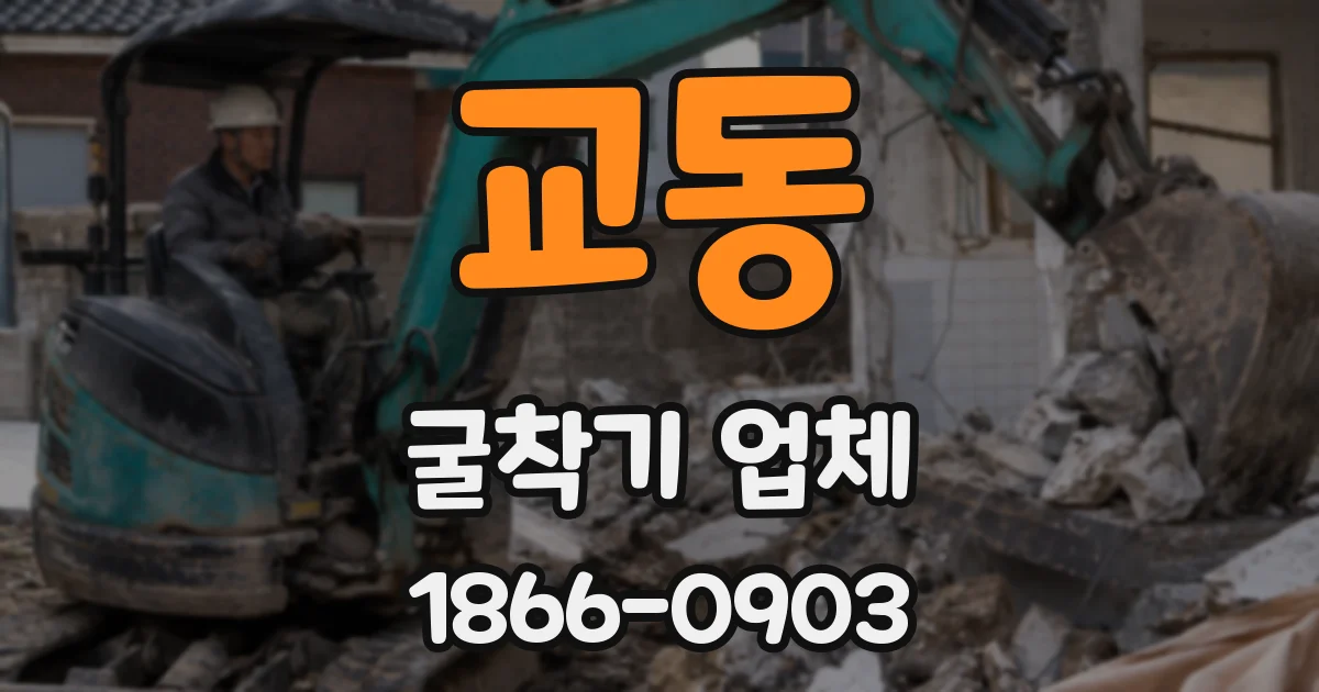 교동 굴착기 업체