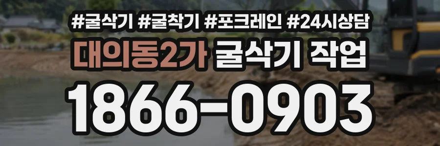 대의동2가 굴삭기작업 상담 전화 1866-0903