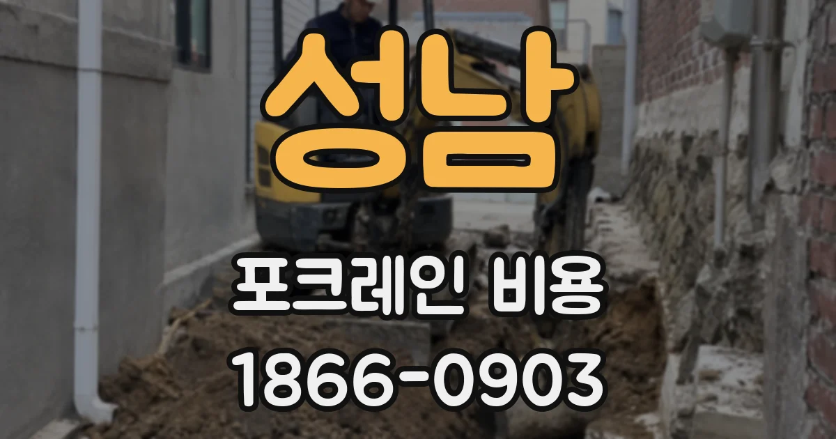 성남 포크레인 비용