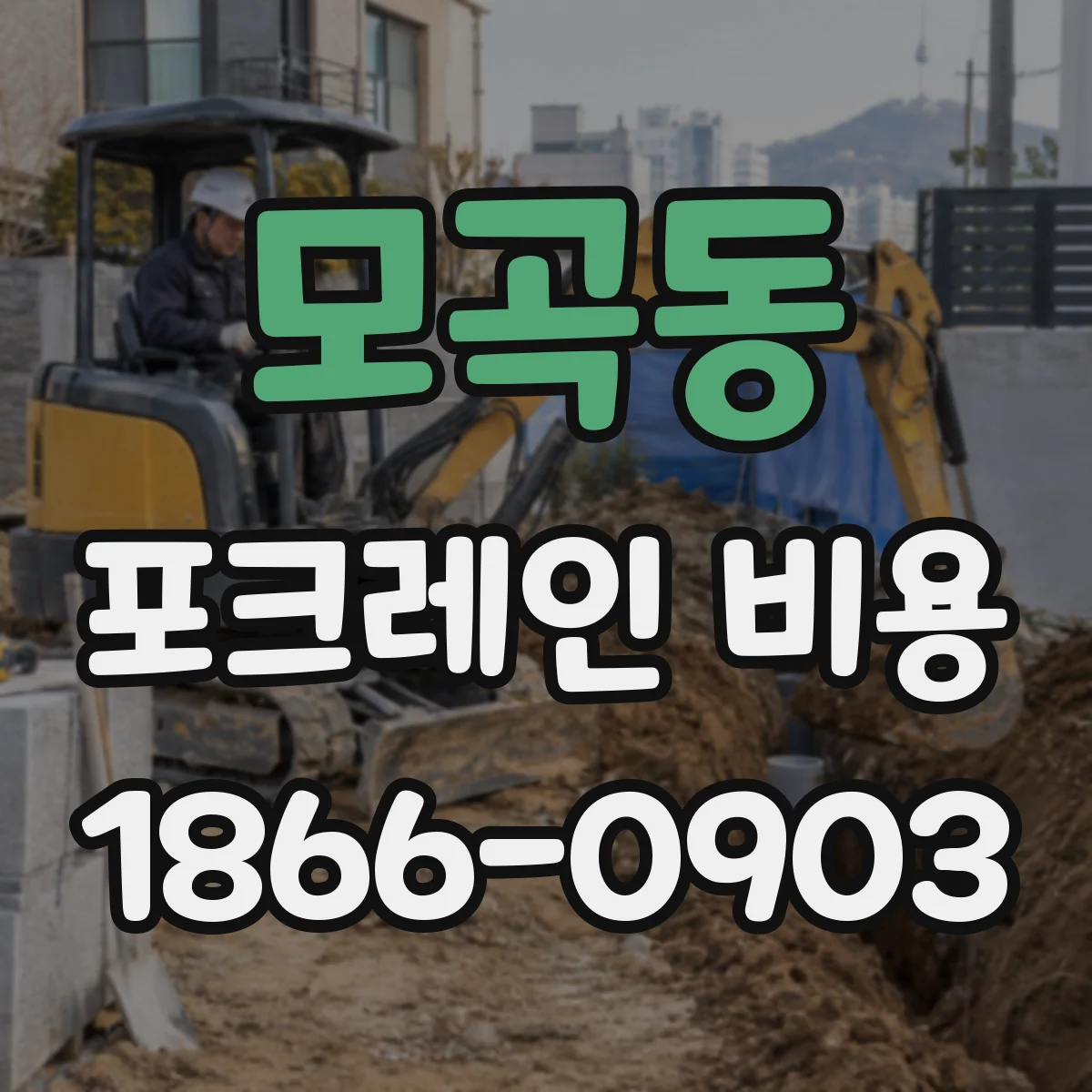 모곡동 포크레인 비용