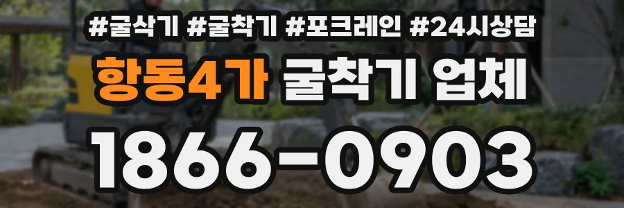 항동4가 굴착기 업체