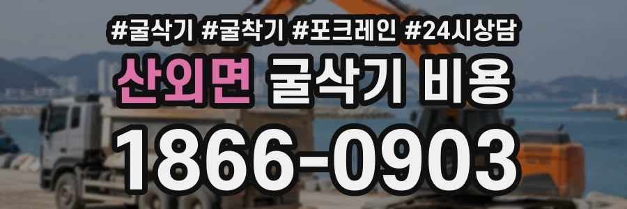 산외면 굴삭기비용 상담 전화 1866-0903