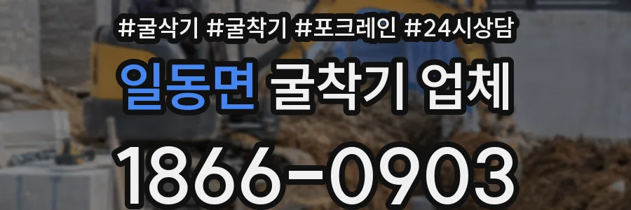 일동면 굴착기 업체