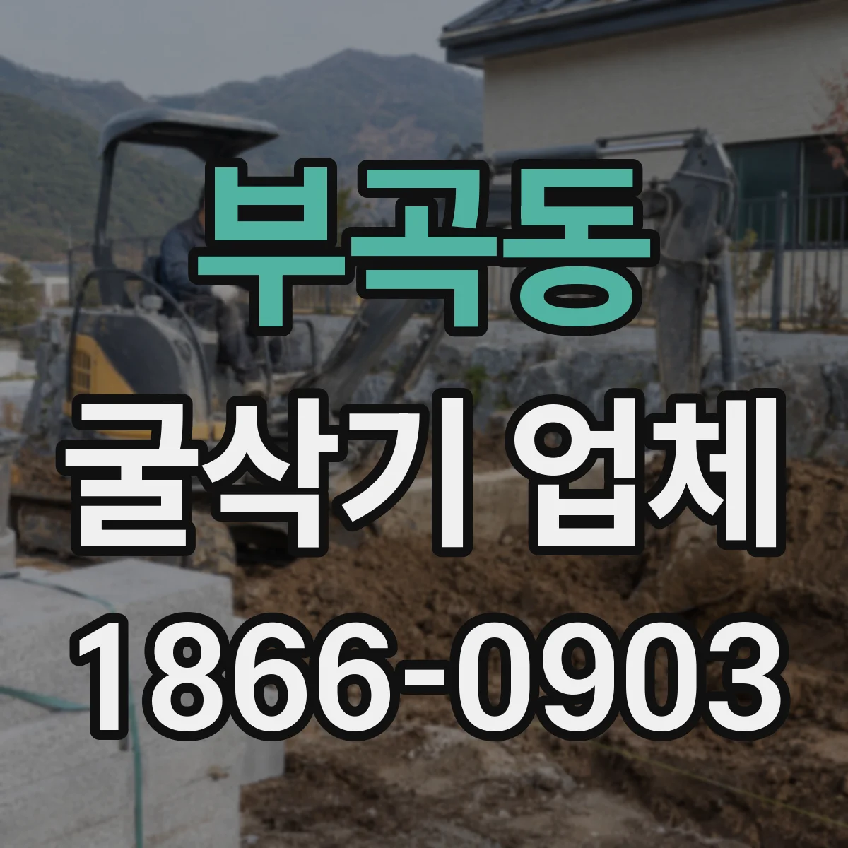 부곡동 굴삭기 업체