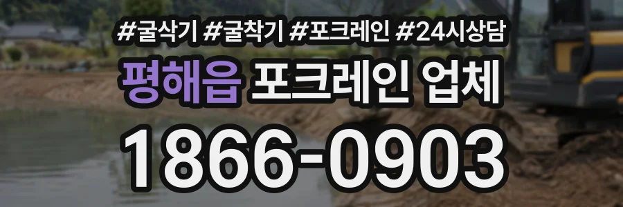 평해읍 포크레인업체 상담 전화 1866-0903