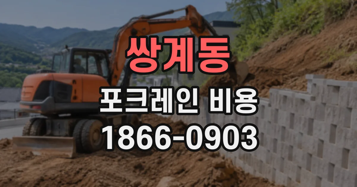 쌍계동 포크레인비용