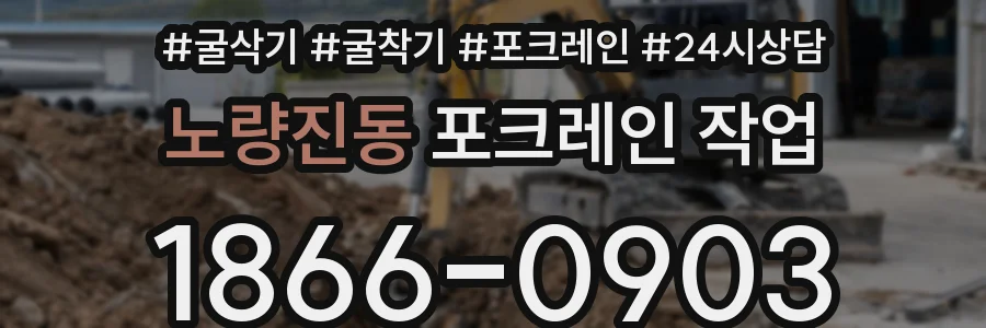 노량진동 포크레인 작업