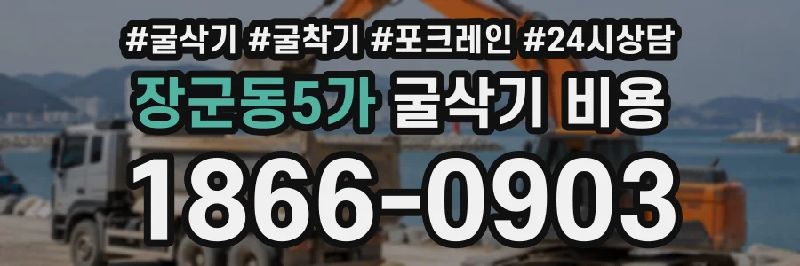 장군동5가 굴삭기비용 상담 전화 1866-0903