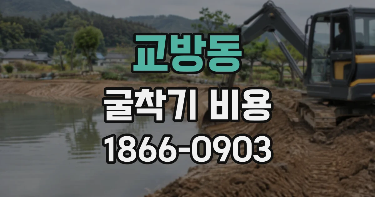 교방동 굴착기비용