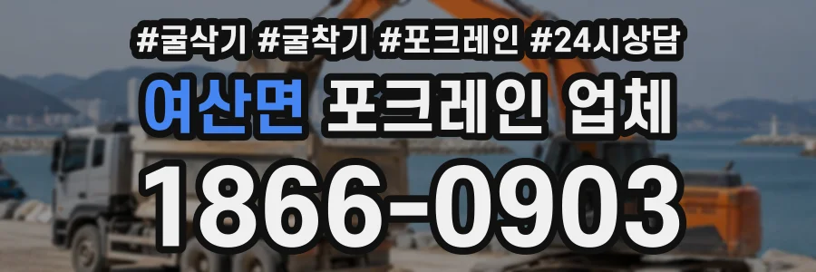여산면 포크레인업체 상담 전화 1866-0903