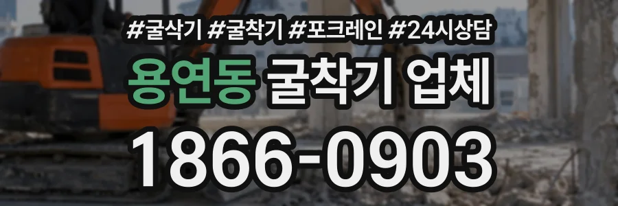 용연동 굴착기업체 상담 전화 1866-0903