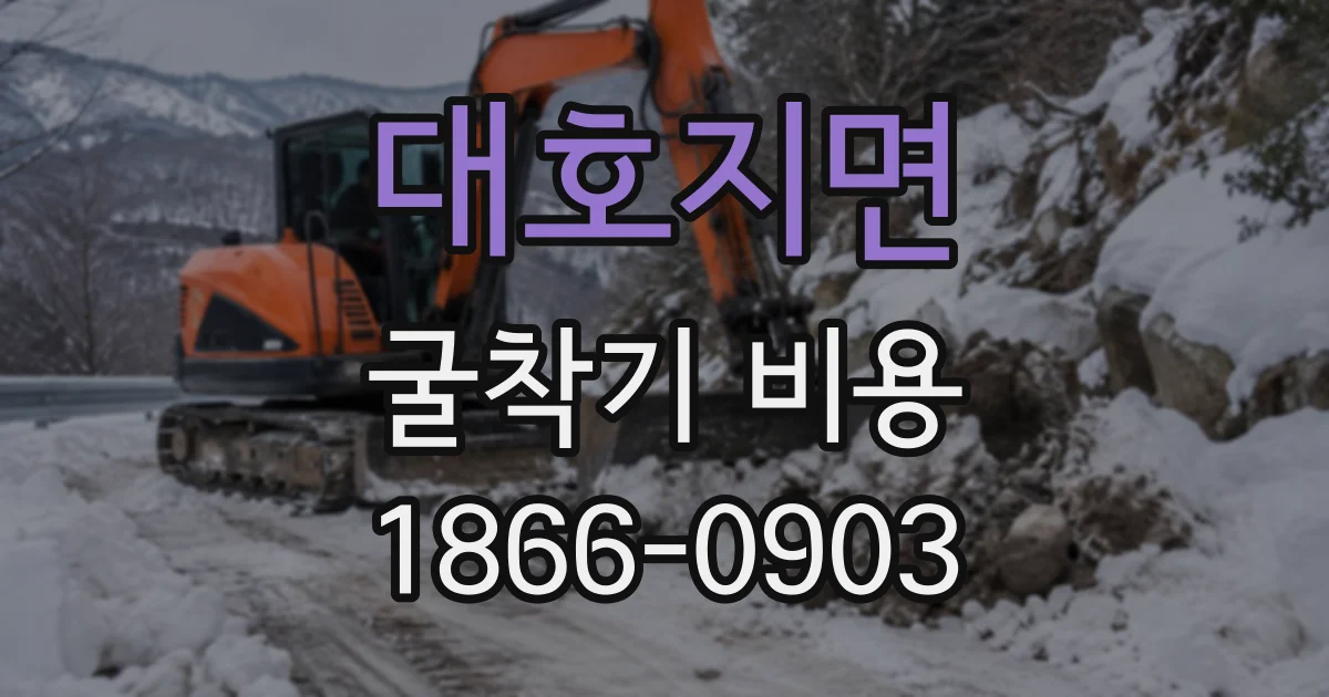 대호지면 굴착기비용