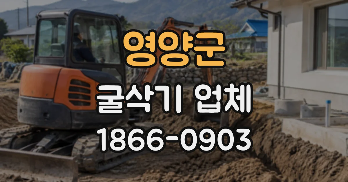 영양군 굴삭기업체
