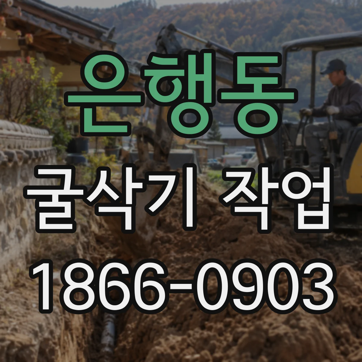은행동 굴삭기 작업