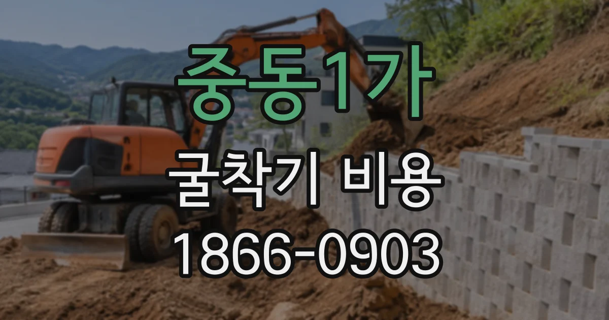 중동1가 굴착기비용