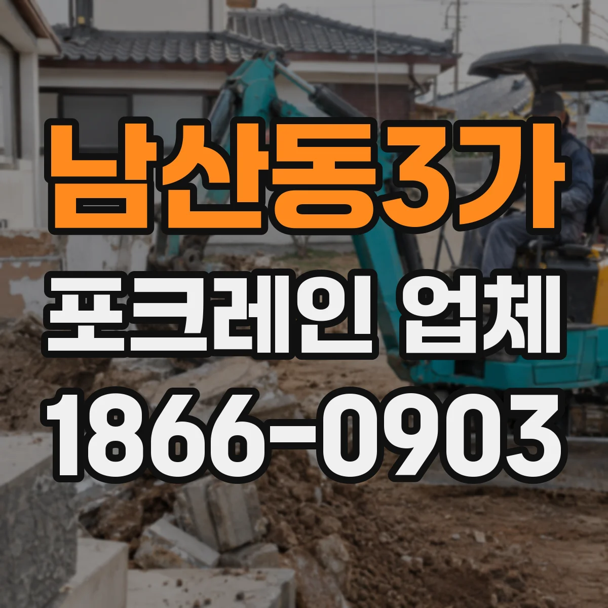 남산동3가 포크레인 업체