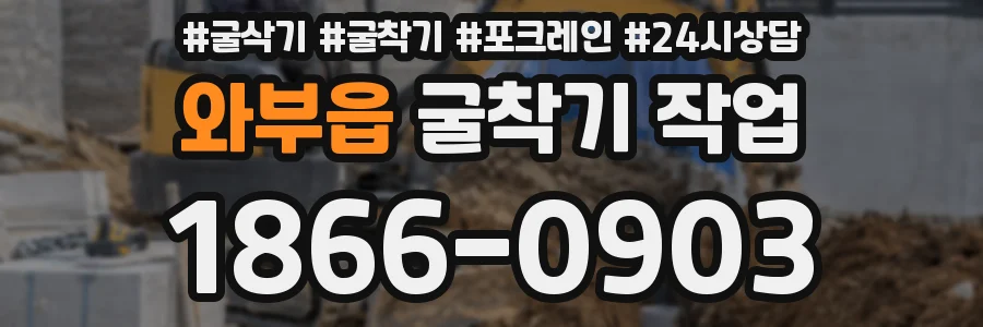 와부읍 굴착기 작업