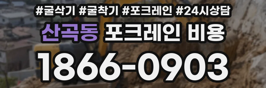 산곡동 포크레인 비용