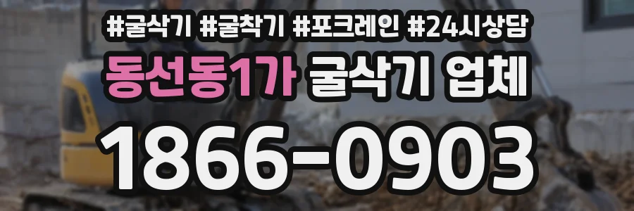 동선동1가 굴삭기 업체