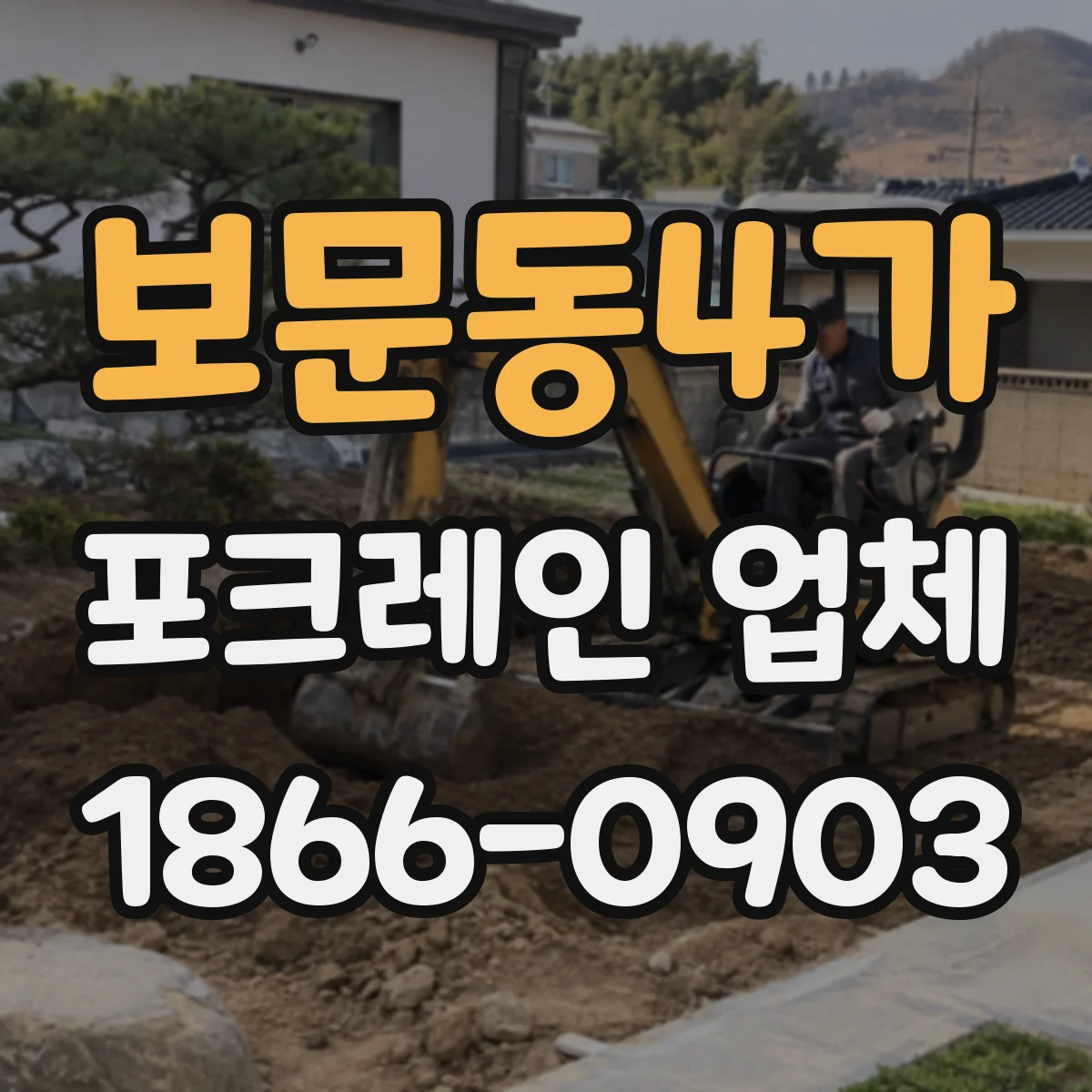 보문동4가 포크레인 업체