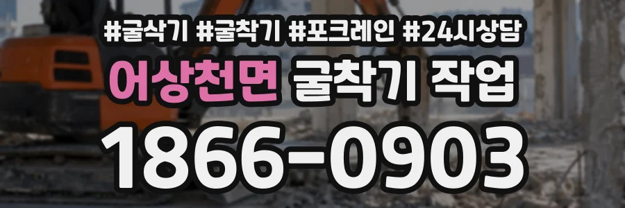 어상천면 굴착기작업 상담 전화 1866-0903