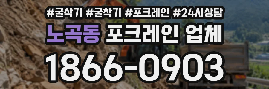 노곡동 포크레인업체 상담 전화 1866-0903