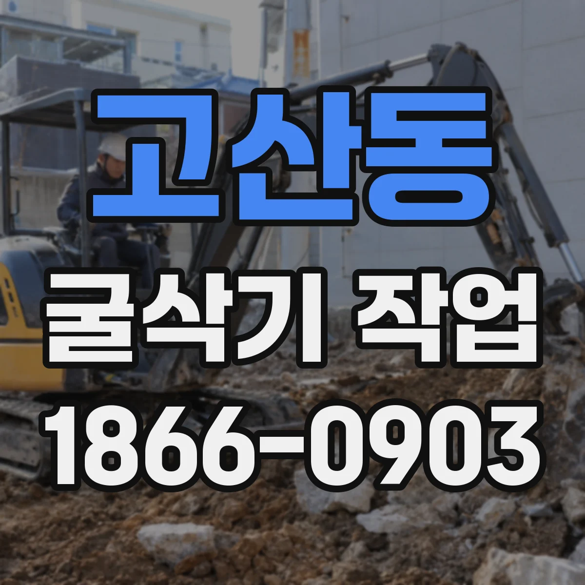 고산동 굴삭기 작업