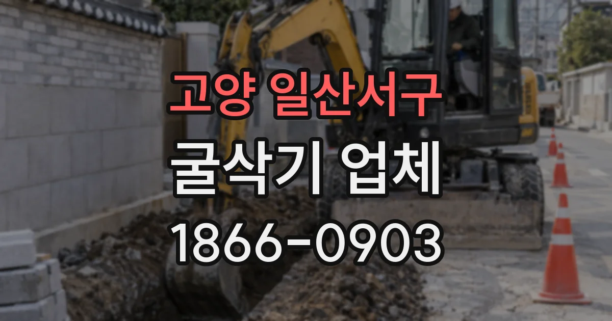 고양 일산서구 굴삭기 업체