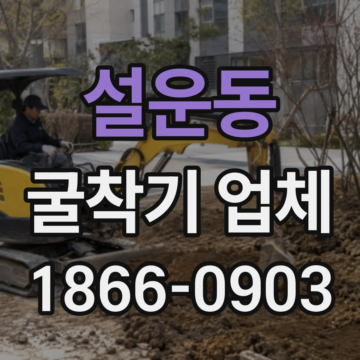 설운동 굴착기 업체