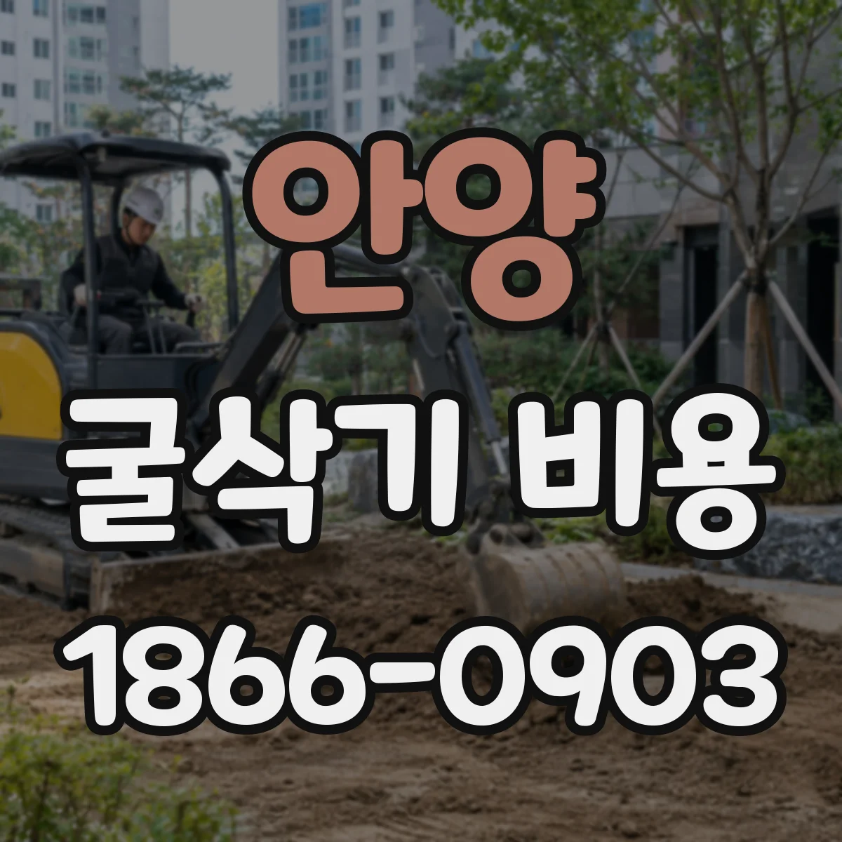 안양 굴삭기 비용