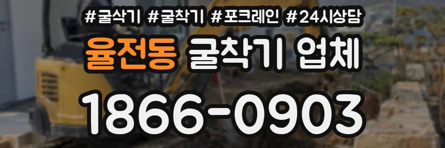 율전동 굴착기 업체