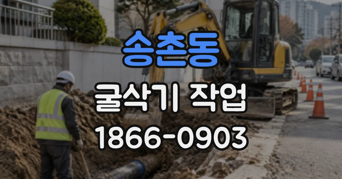 송촌동 굴삭기작업