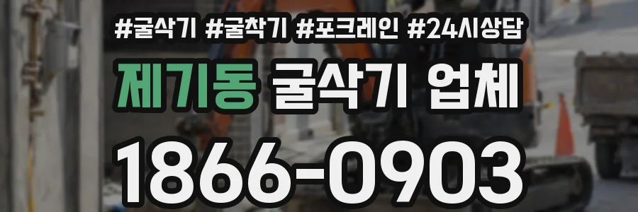 제기동 굴삭기 업체