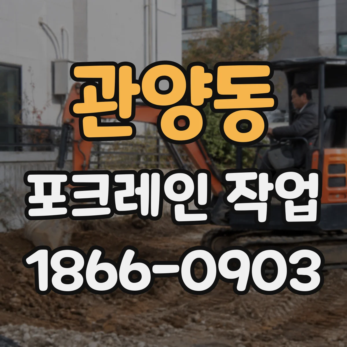 관양동 포크레인 작업