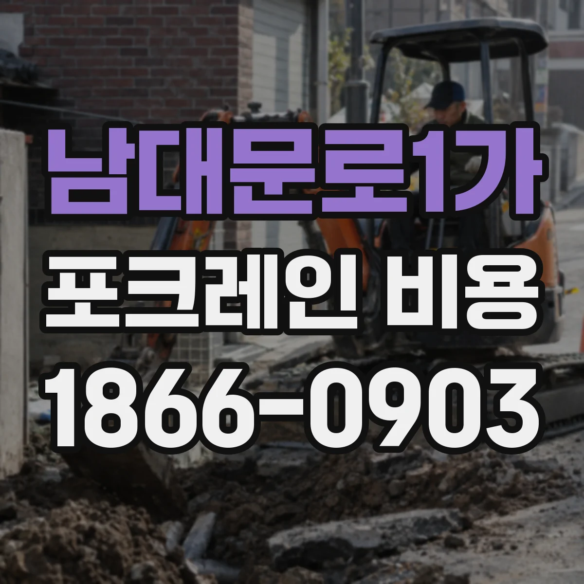 남대문로1가 포크레인 비용