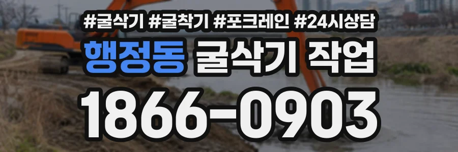 행정동 굴삭기작업 상담 전화 1866-0903