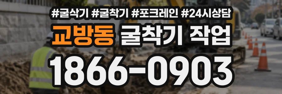 교방동 굴착기작업 상담 전화 1866-0903