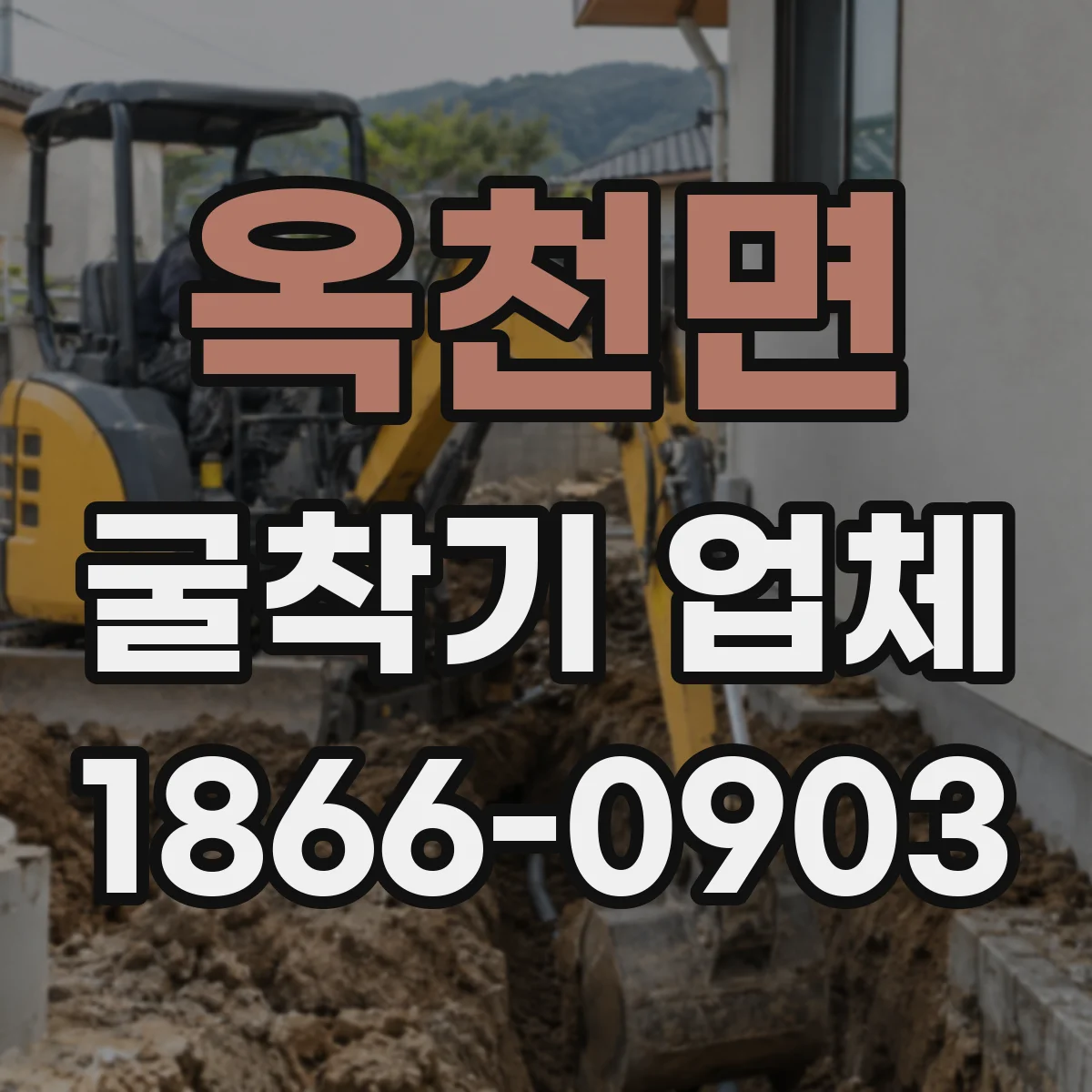 옥천면 굴착기 업체
