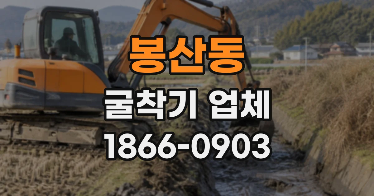 봉산동 굴착기업체