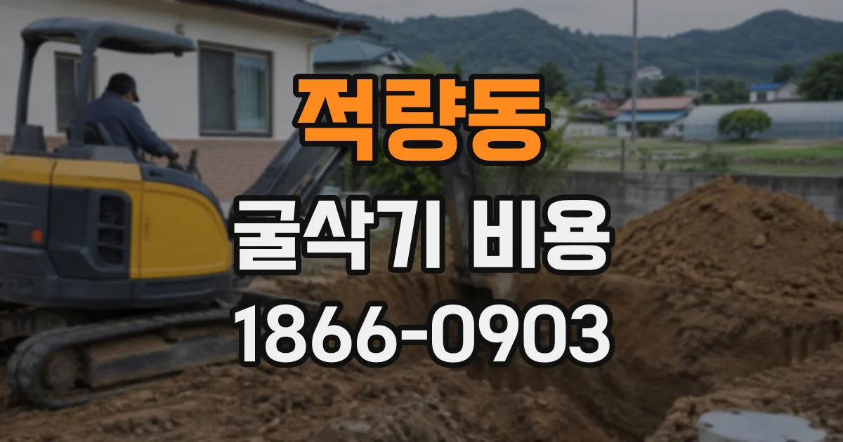 적량동 굴삭기비용
