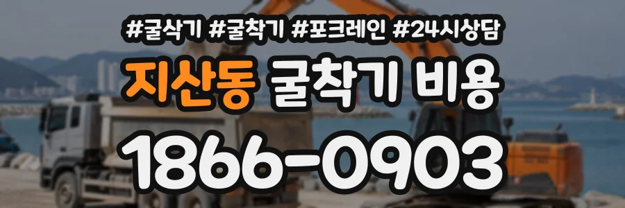 지산동 굴착기비용 상담 전화 1866-0903