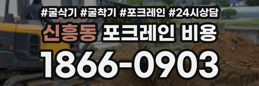 신흥동 포크레인비용 상담 전화 1866-0903