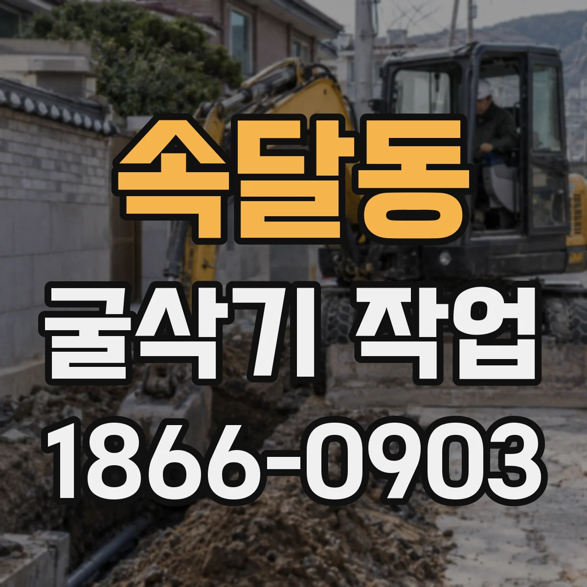 속달동 굴삭기 작업