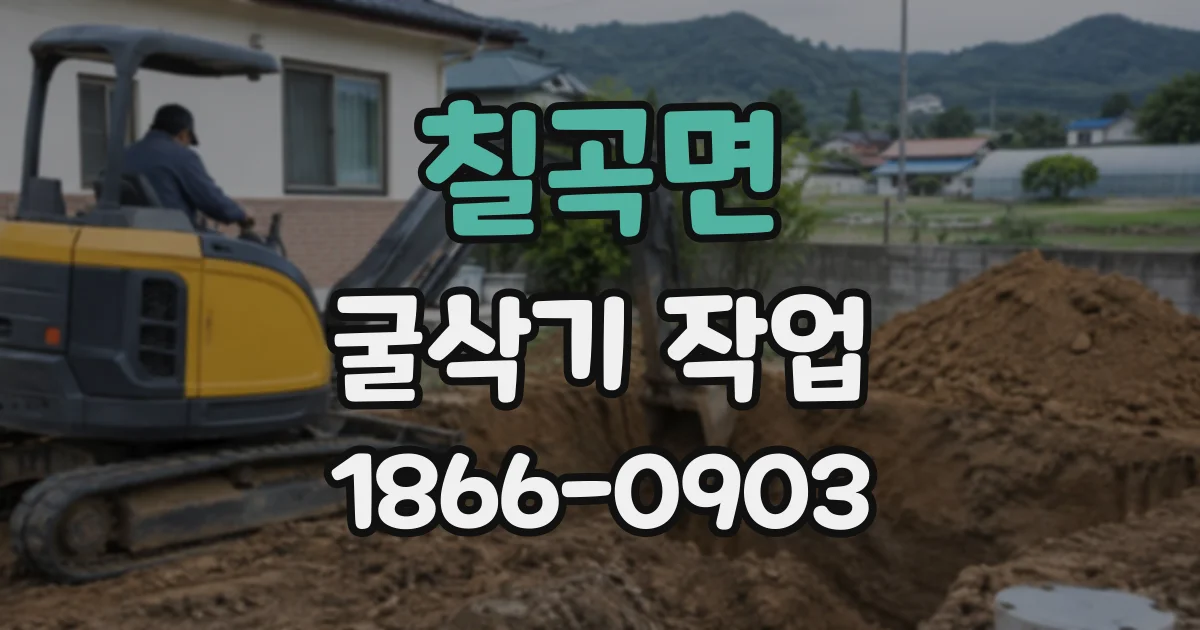 칠곡면 굴삭기작업