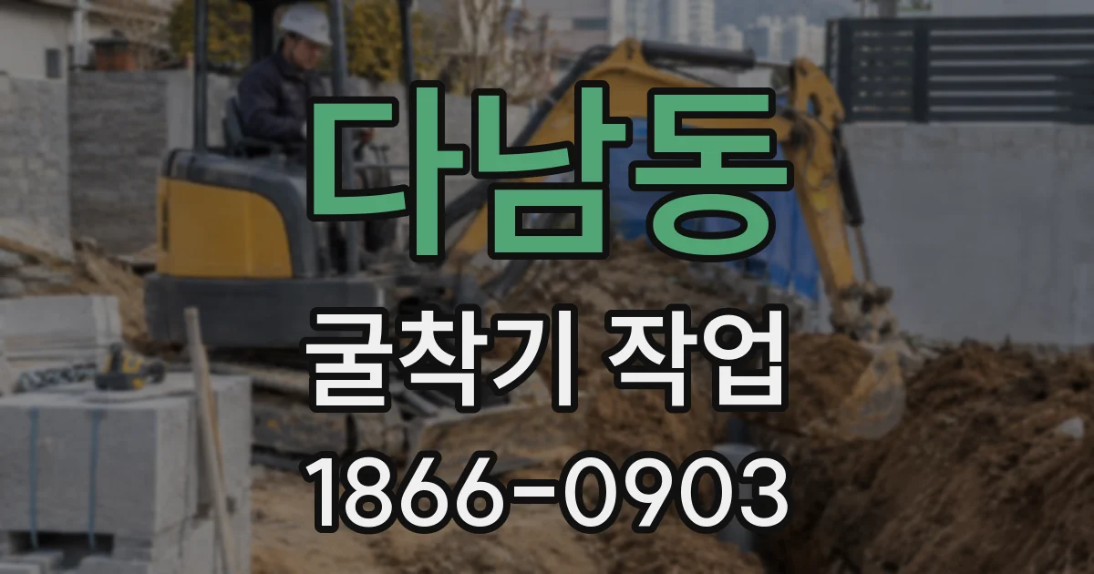 다남동 굴착기 작업