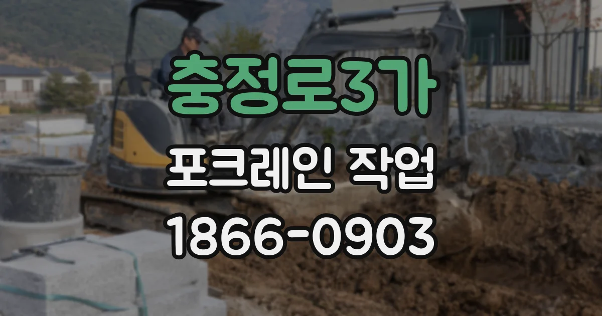 충정로3가 포크레인 작업