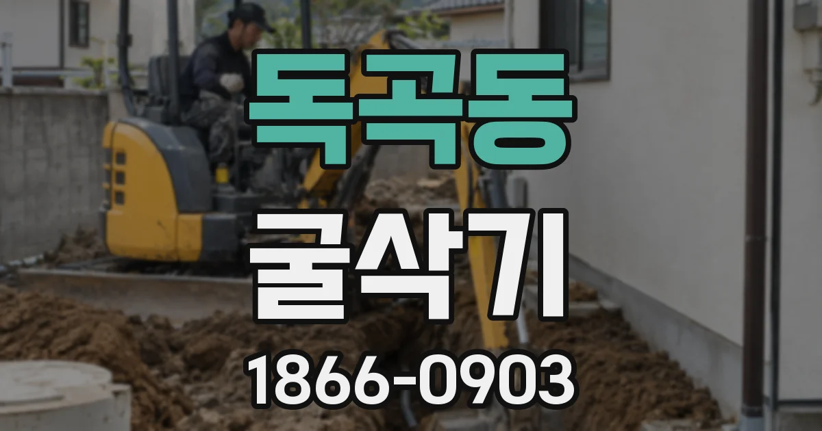 독곡동 굴삭기